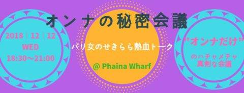 【講演会】オンナの秘密会議　vol.1 @ Pa'ina Wharf パイナワーフ | 尼崎市 | 兵庫県 | 日本