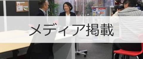 メディア掲載
